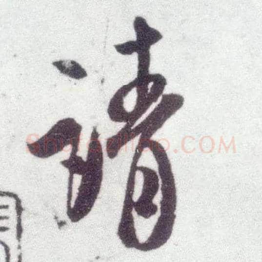 请毛笔行书写法,摘自宋米芾甘露帖