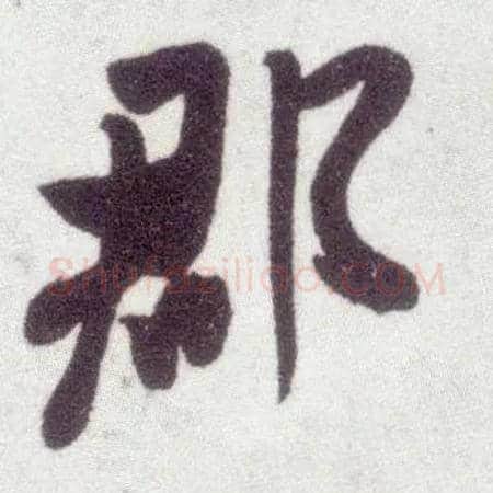 郡毛笔行书写法,摘自宋米芾甘露帖