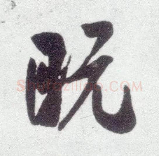 既毛笔行书写法,摘自宋米芾甘露帖