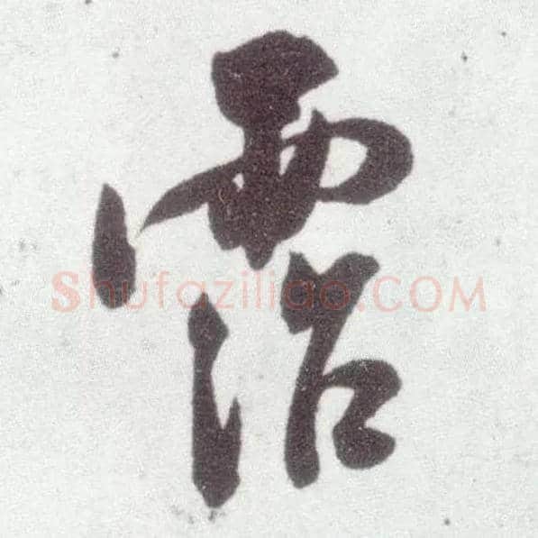 霑毛笔行书写法,摘自宋米芾甘露帖◎同“沾”。