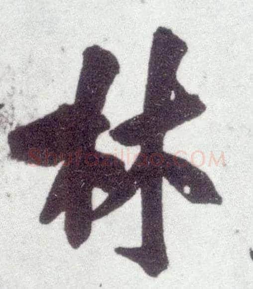 林毛笔行书写法,摘自宋米芾甘露帖