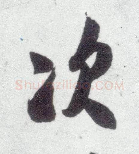 次毛笔行书写法,摘自宋米芾甘露帖