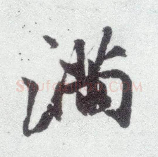 满毛笔行书写法,摘自宋米芾甘露帖