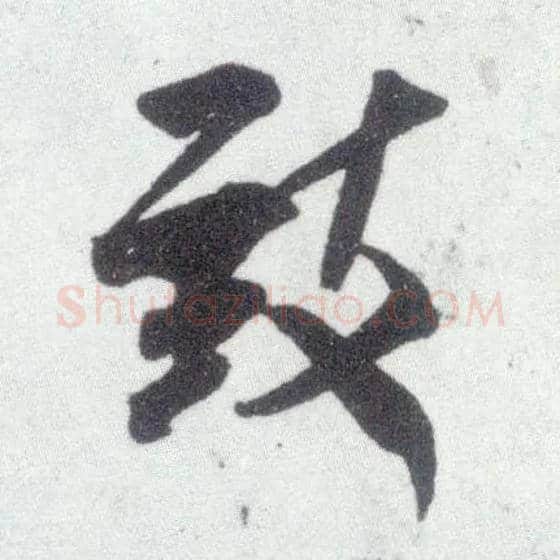 致毛笔行书写法,摘自宋米芾甘露帖