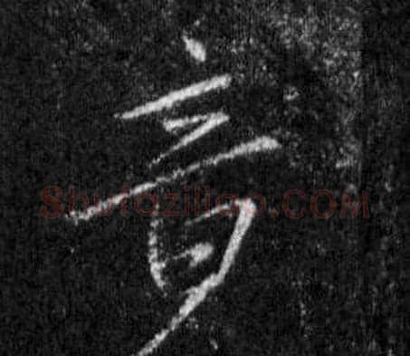 竟字王羲之毛笔行书写法,摘自怀仁集圣教序