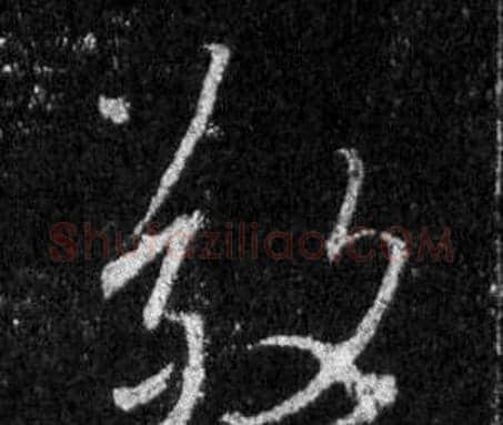 敬字王羲之毛笔行书写法,摘自怀仁集圣教序