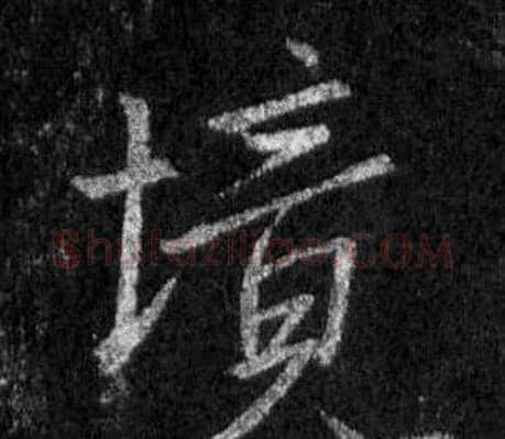 境字王羲之毛笔行书写法,摘自怀仁集圣教序