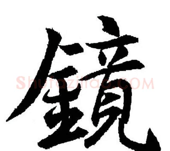 镜字王羲之毛笔行书写法,摘自王羲之毛笔行书作品