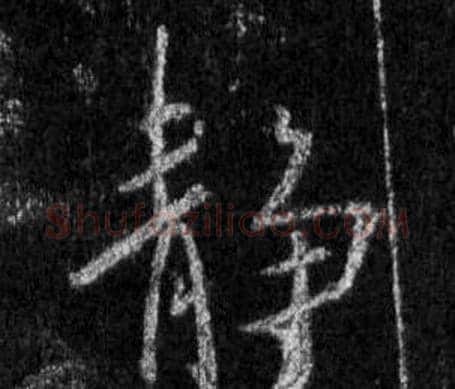 靜字王羲之毛笔行书写法,摘自怀仁集圣教序