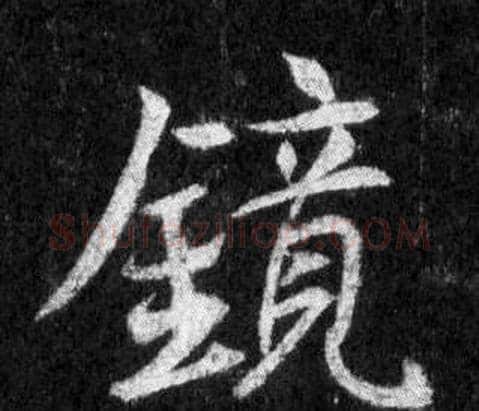 鏡字王羲之毛笔行书写法,摘自怀仁集圣教序