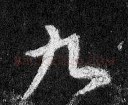九字王羲之毛笔行书写法,摘自怀仁集圣教序
