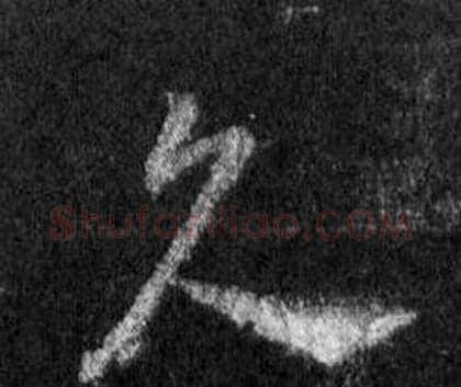 久字王羲之毛笔行书写法,摘自怀仁集圣教序