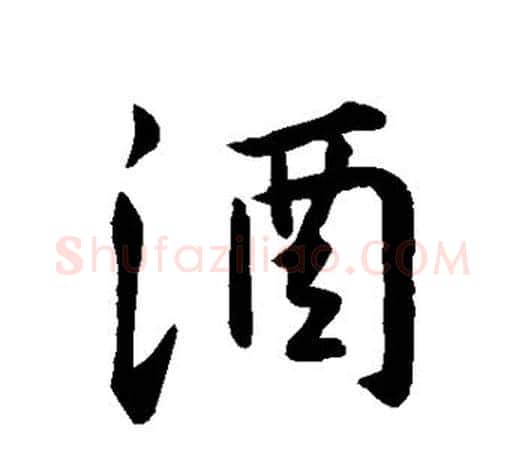 酒字王羲之毛笔行书写法,摘自王羲之毛笔行书作品