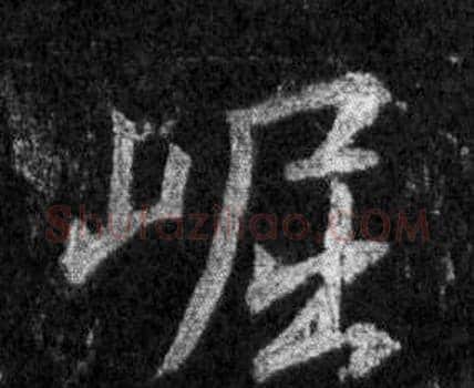 崛字王羲之毛笔行书写法,摘自怀仁集圣教序