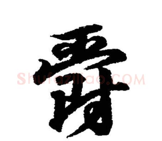 爵字王羲之毛笔行书写法,摘自王羲之毛笔行书作品