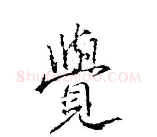 覺字王羲之毛笔行书写法,摘自王羲之毛笔行书作品