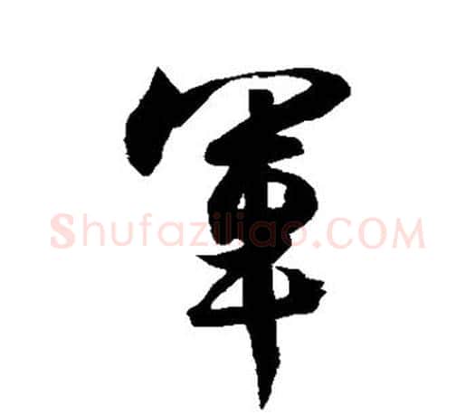 军字王羲之毛笔行书写法,摘自王羲之毛笔行书作品