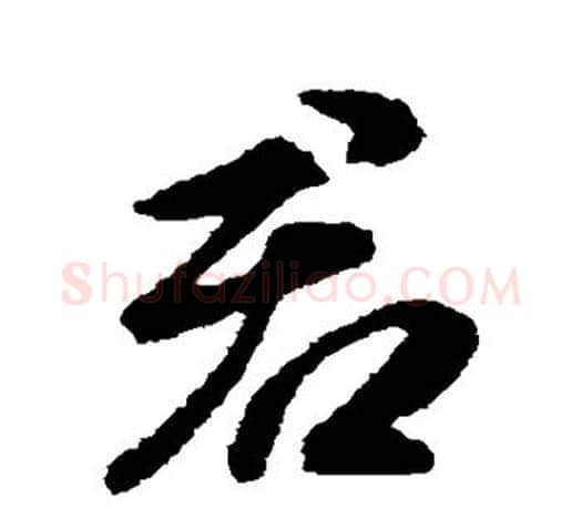 君字王羲之毛笔行书写法,摘自王羲之毛笔行书作品