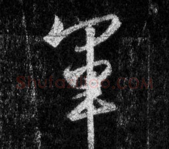 軍字王羲之毛笔行书写法,摘自怀仁集圣教序