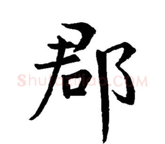 郡字王羲之毛笔行书写法,摘自王羲之毛笔行书作品