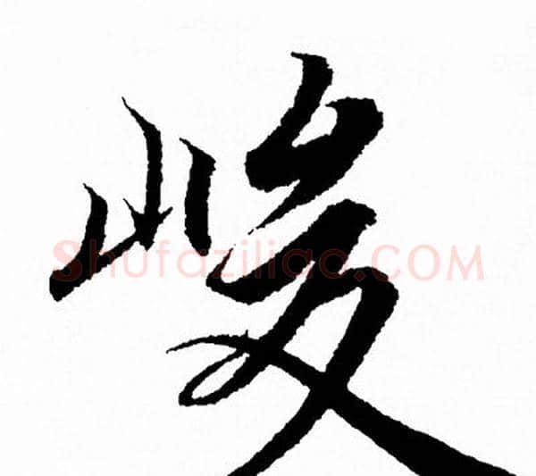 峻字王羲之毛笔行书写法,摘自王羲之毛笔行书作品