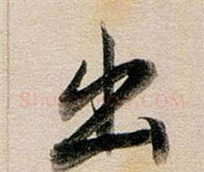 出字董其昌毛笔行书书法写法,摘自东方朔答客难并自书诗卷