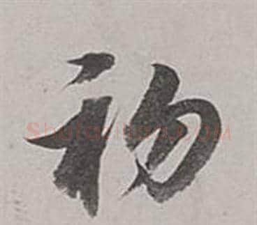 初字董其昌毛笔行书书法写法,摘自梁武帝书评卷