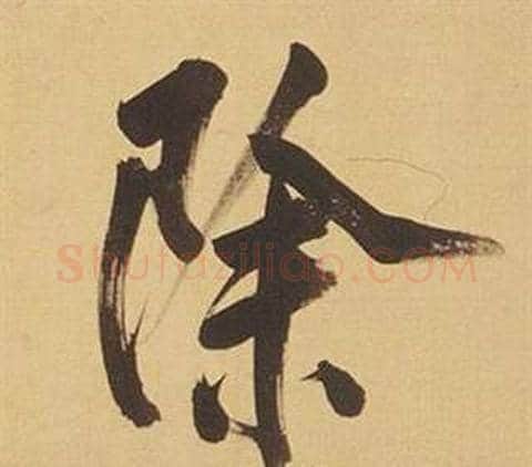 除字董其昌毛笔行书书法写法,摘自临米芾天马赋诗卷