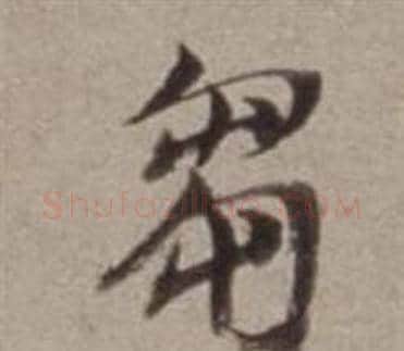 芻字董其昌毛笔行书书法写法,摘自许文穆公墓祠记卷
