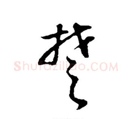 楚字董其昌毛笔行书书法写法,摘自董其昌毛笔行书书法作品