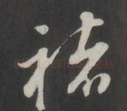 褚字董其昌毛笔行书书法写法,摘自仿柳公权书兰亭诗