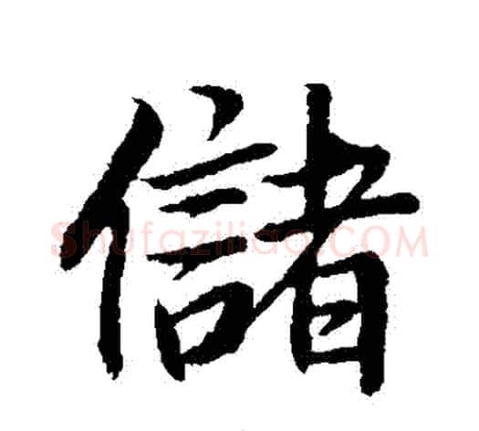 儲字董其昌毛笔行书书法写法,摘自董其昌毛笔行书书法作品