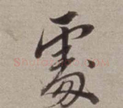 處字董其昌毛笔行书书法写法,摘自许文穆公墓祠记卷
