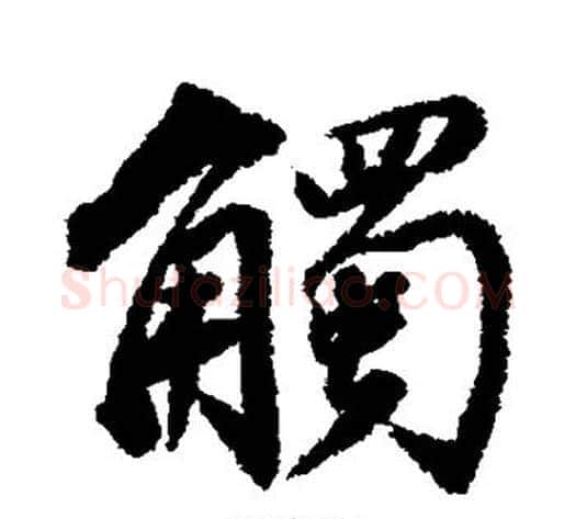 触字董其昌毛笔行书书法写法,摘自董其昌毛笔行书书法作品