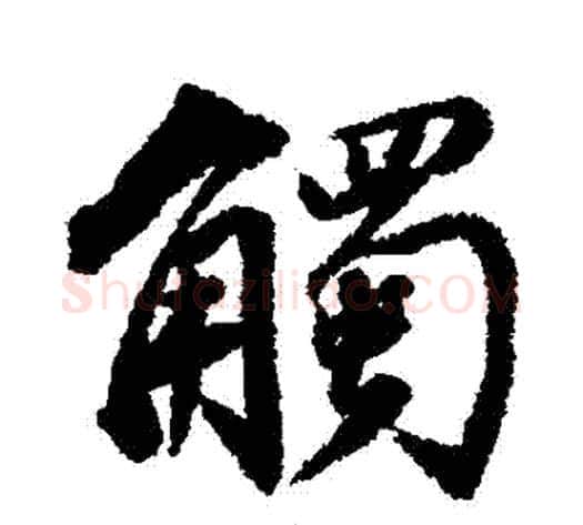 觸字董其昌毛笔行书书法写法,摘自董其昌毛笔行书书法作品
