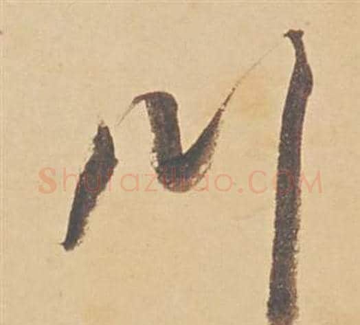 川字董其昌毛笔行书书法写法,摘自苏轼醉翁操册