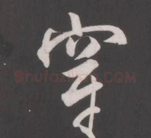 穿字董其昌毛笔行书书法写法,摘自仿柳公权书兰亭诗