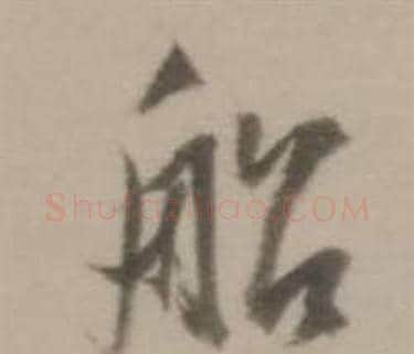 船字董其昌毛笔行书书法写法,摘自临宋四家卷