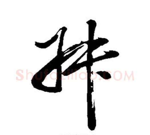 舛字董其昌毛笔行书书法写法,摘自董其昌毛笔行书书法作品