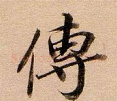 傳字董其昌毛笔行书书法写法,摘自东方朔答客难并自书诗卷