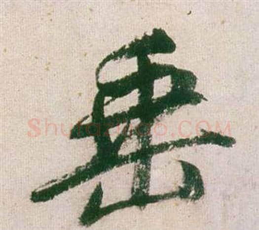 垂字董其昌毛笔行书书法写法,摘自紫茄诗卷