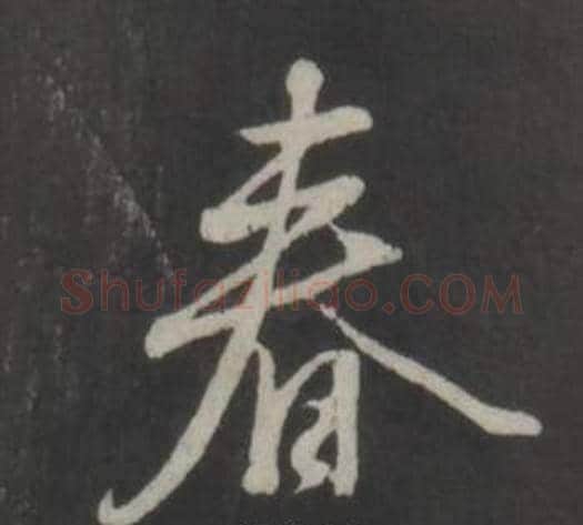 春字董其昌毛笔行书书法写法,摘自仿柳公权书兰亭诗