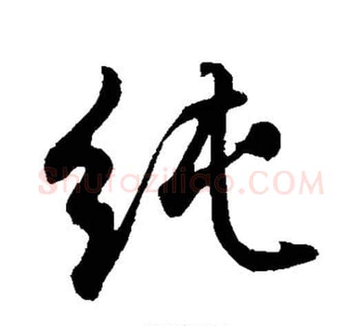 纯字董其昌毛笔行书书法写法,摘自董其昌毛笔行书书法作品