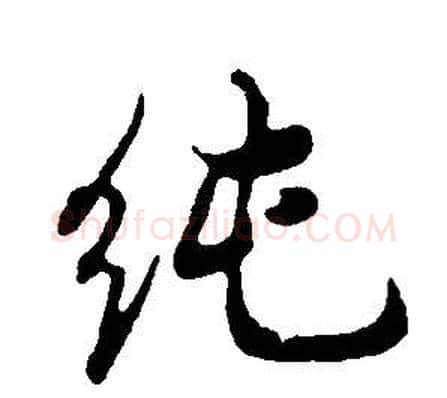 純字董其昌毛笔行书书法写法,摘自邵康节先生自署无名公传