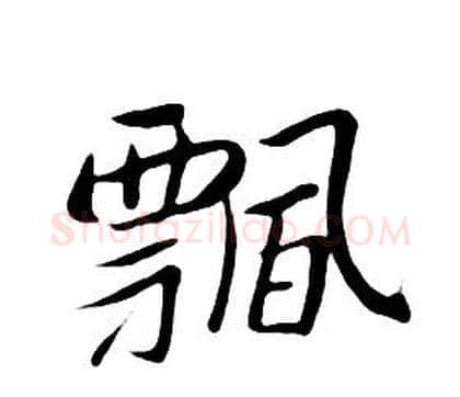 飄字朱耷毛笔行书书法写法,摘自千字文