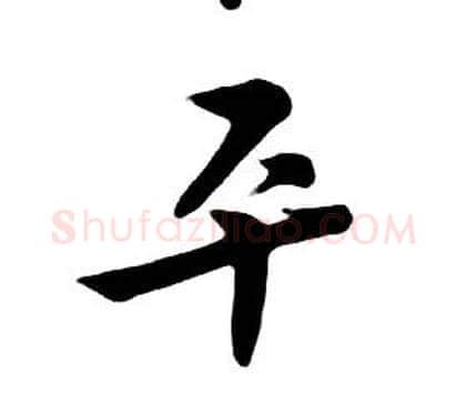 平字朱耷毛笔行书书法写法,摘自千字文