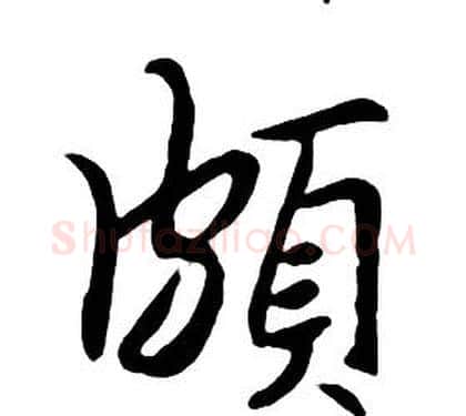 頗字朱耷毛笔行书书法写法,摘自千字文