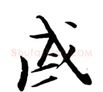 戚字朱耷毛笔行书书法写法,摘自千字文