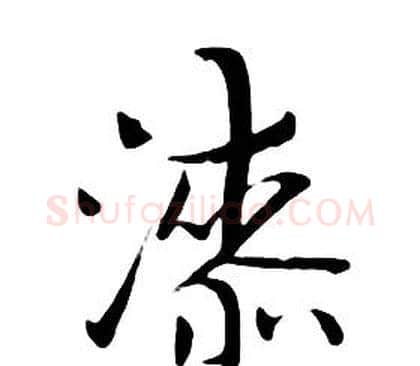 漆字朱耷毛笔行书书法写法,摘自千字文