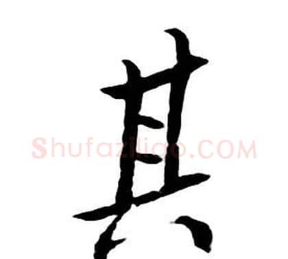 其字朱耷毛笔行书书法写法,摘自千字文